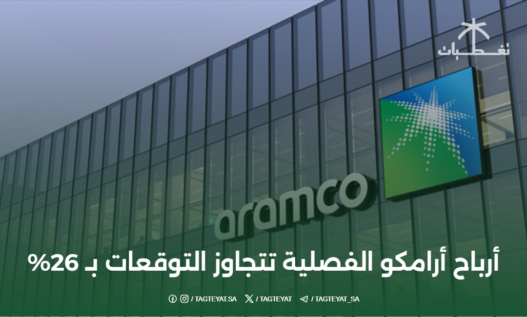 أرباح أرامكو الفصلية تتجاوز التوقعات بـ 26%
