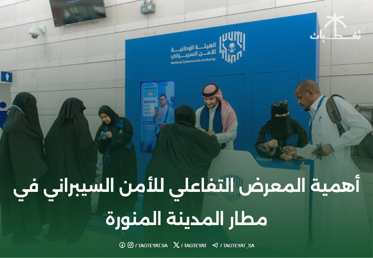 أهمية المعرض التفاعلي للأمن السيبراني في مطار المدينة المنورة