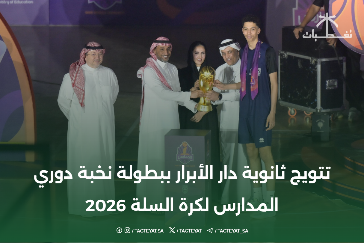 تتويج ثانوية دار الأبرار ببطولة نخبة دوري المدارس لكرة السلة 2026