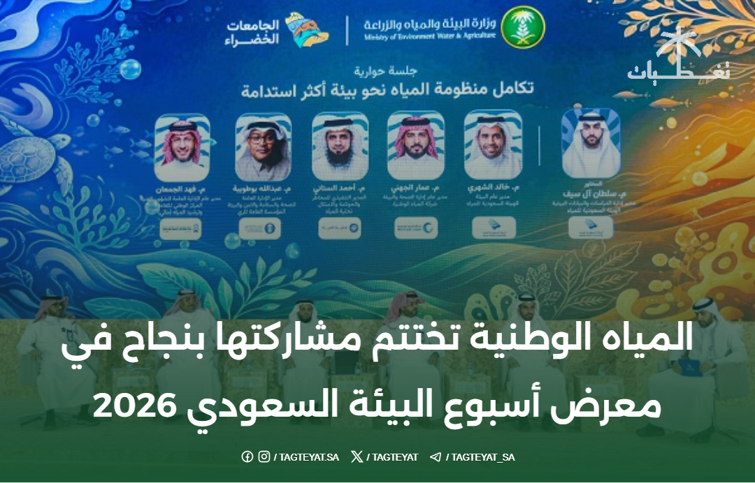 المياه الوطنية تختتم مشاركتها بنجاح في معرض أسبوع البيئة السعودي 2026