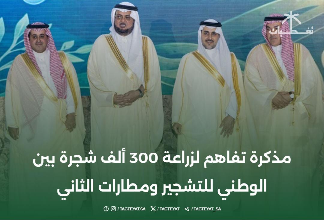 بحضور المشيطي.. مذكرة تفاهم لزراعة 300 ألف شجرة بين الوطني للتشجير ومطارات الثاني
