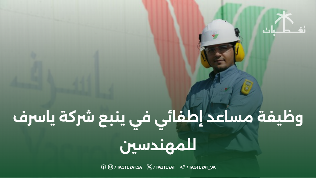 وظيفة مساعد إطفائي في ينبع شركة ياسرف للمهندسين