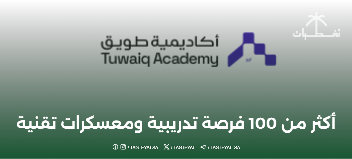 أكاديمية طويق تعلن عن أكثر من 100 فرصة تدريبية ومعسكرات تقنية