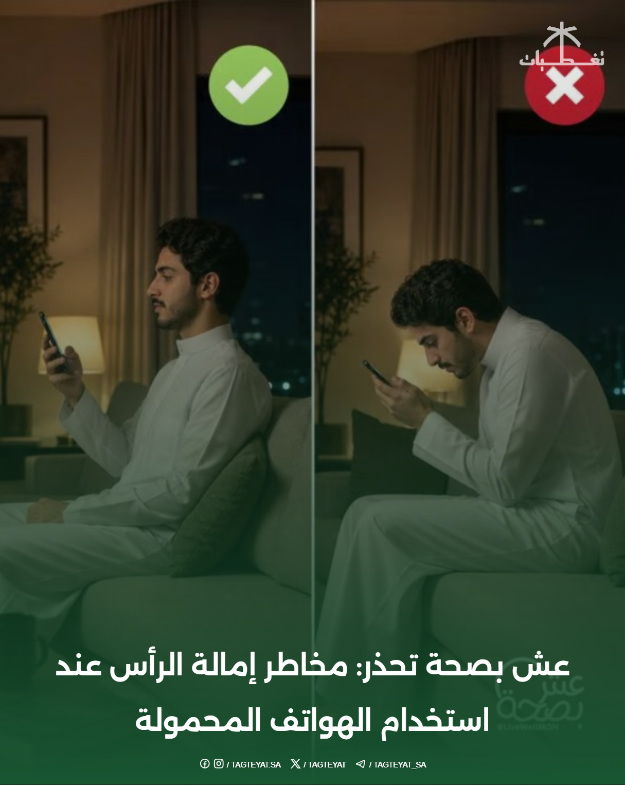 عش بصحة تحذر: مخاطر إمالة الرأس عند استخدام الهواتف المحمولة