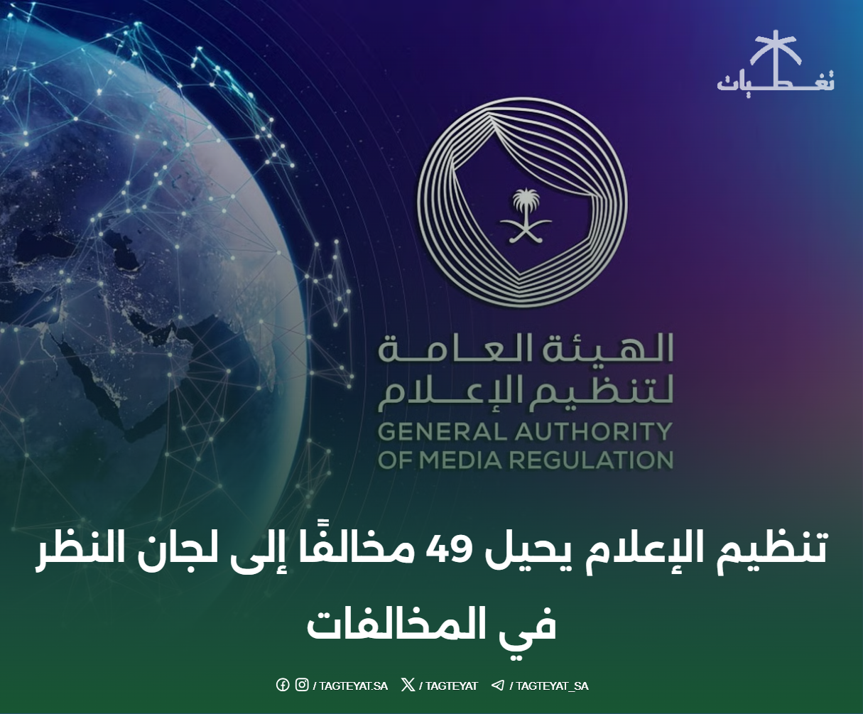 تنظيم الإعلام يحيل 49 مخالفًا إلى لجان النظر في المخالفات