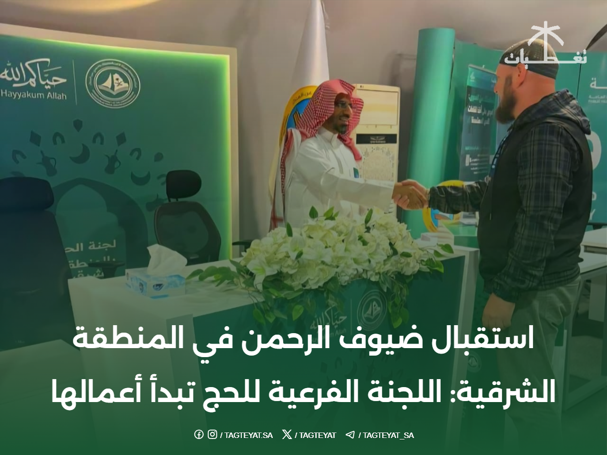 استقبال ضيوف الرحمن في المنطقة الشرقية: اللجنة الفرعية للحج تبدأ أعمالها