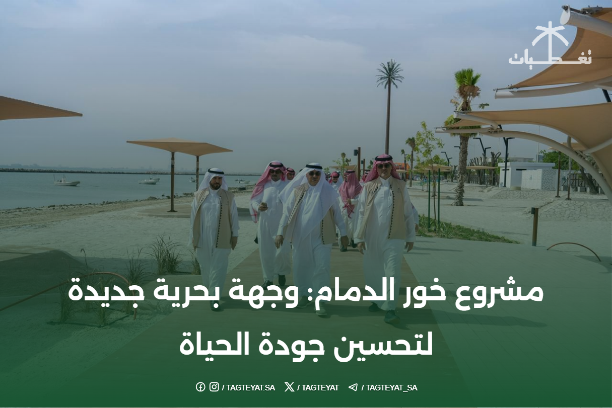 مشروع خور الدمام: وجهة بحرية جديدة لتحسين جودة الحياة