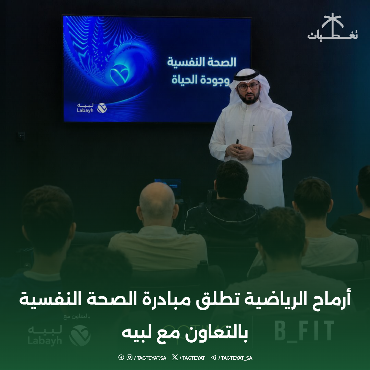 أرماح الرياضية تطلق مبادرة الصحة النفسية بالتعاون مع لبيه