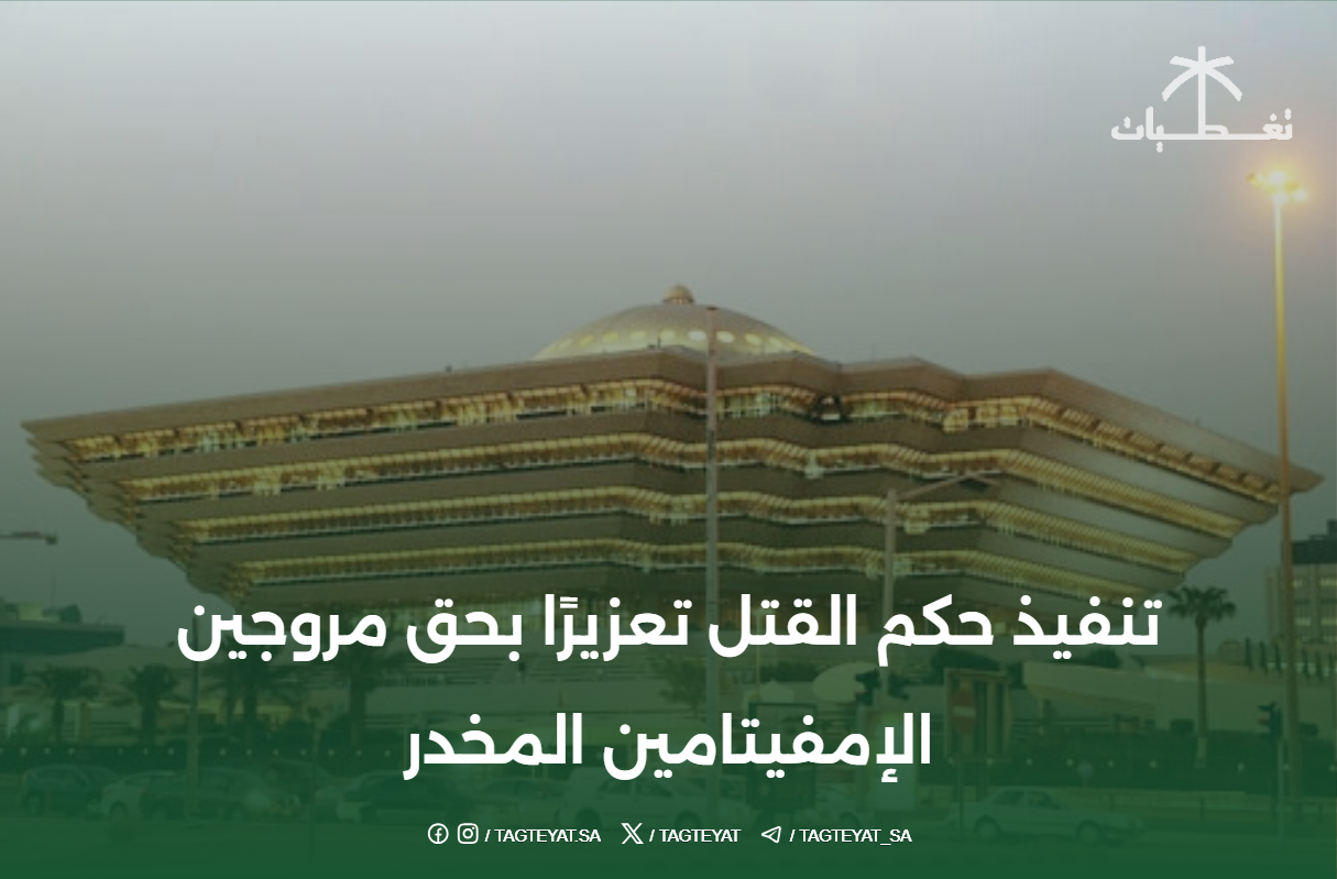 تنفيذ حكم القتل تعزيرًا بحق مروجين الإمفيتامين المخدر