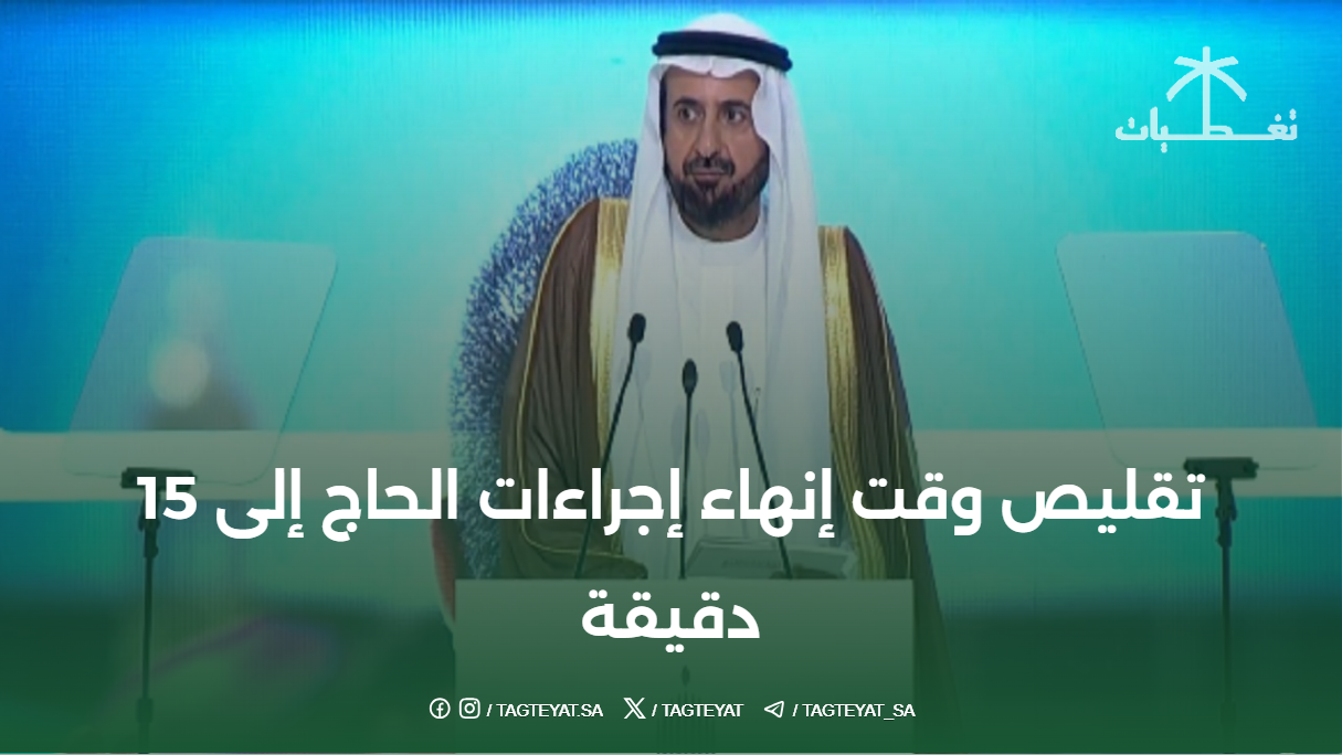 تقليص وقت إنهاء إجراءات الحاج إلى 15 دقيقة: خطوة لتعزيز الخدمات