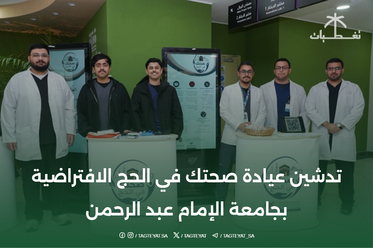 تدشين عيادة صحتك في الحج الافتراضية بجامعة الإمام عبد الرحمن