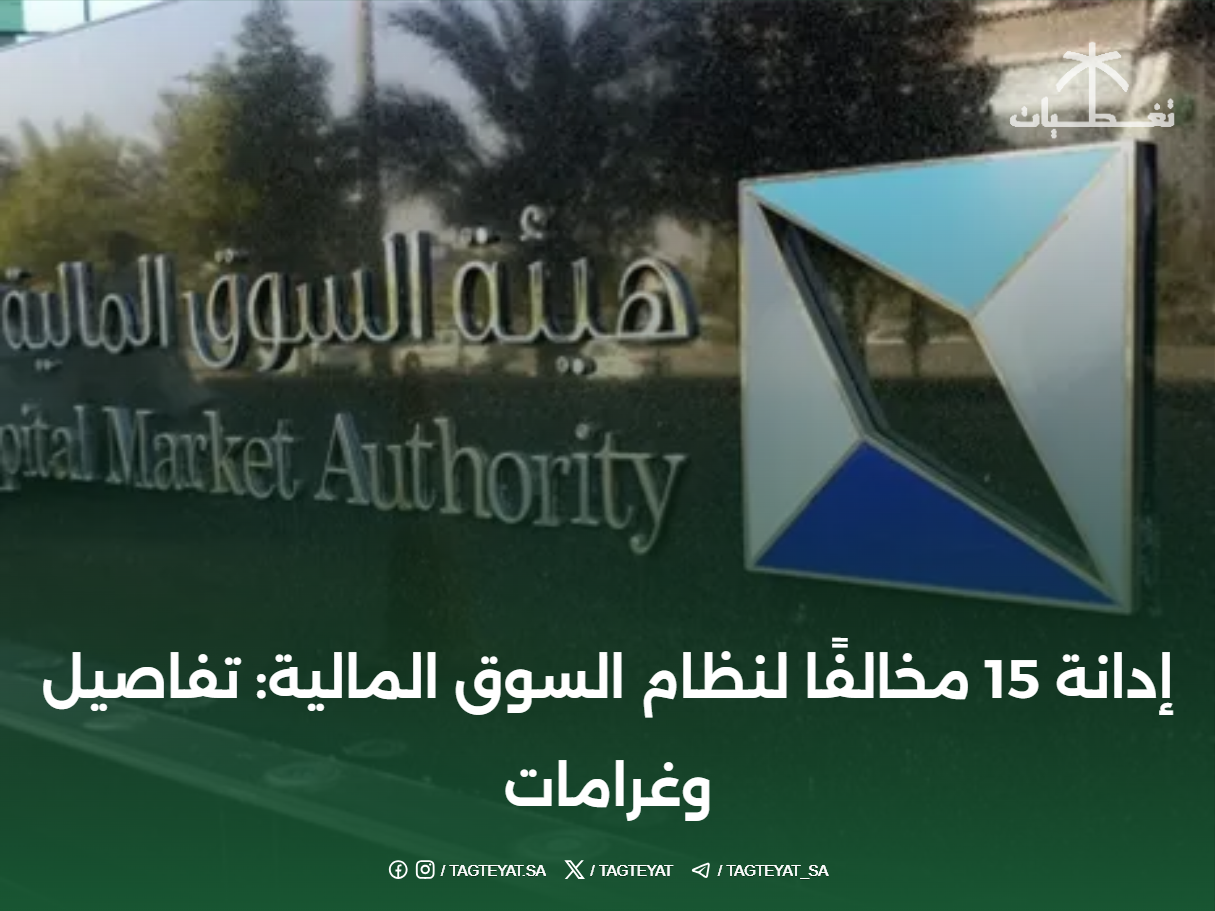 إدانة 15 مخالفًا لنظام السوق المالية: تفاصيل وغرامات