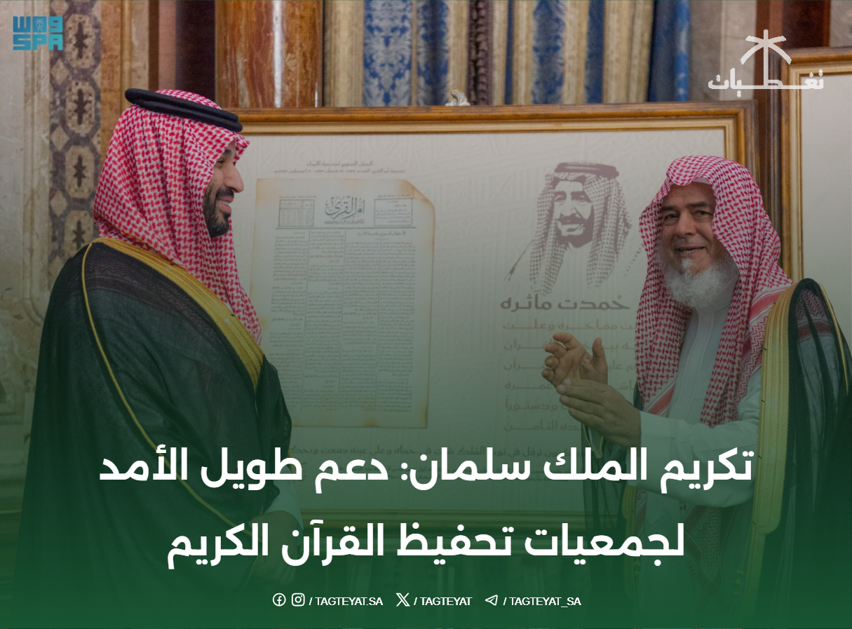 تكريم الملك سلمان: دعم طويل الأمد لجمعيات تحفيظ القرآن الكريم