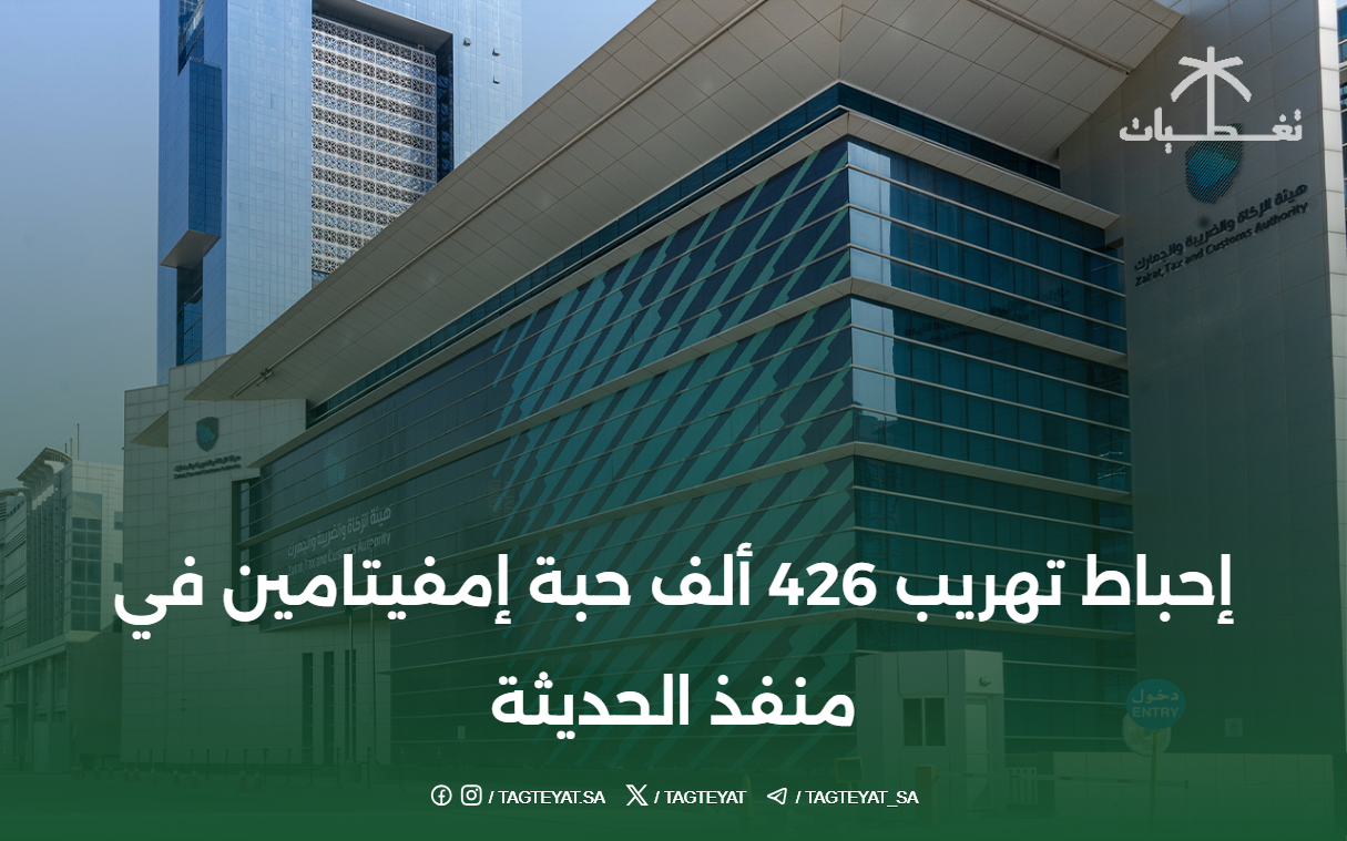 إحباط تهريب 426 ألف حبة إمفيتامين في منفذ الحديثة
