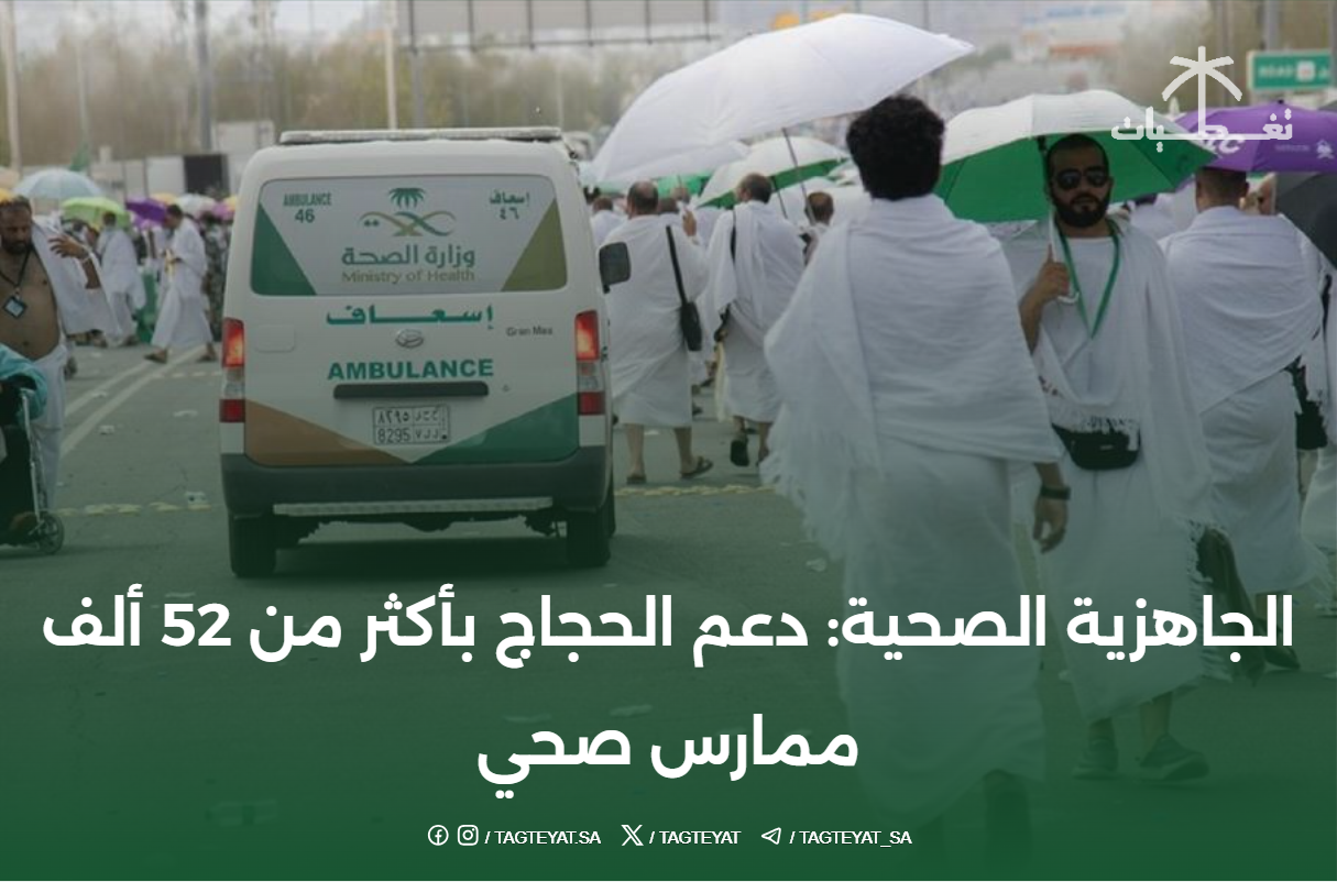 الجاهزية الصحية: دعم الحجاج بأكثر من 52 ألف ممارس صحي