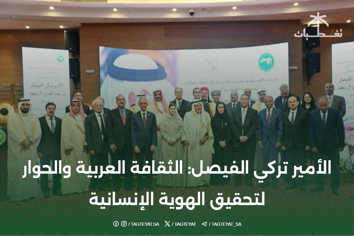 الأمير تركي الفيصل: الثقافة العربية والحوار لتحقيق الهوية الإنسانية