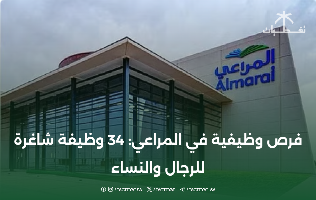 فرص وظيفية في المراعي: 34 وظيفة شاغرة للرجال والنساء