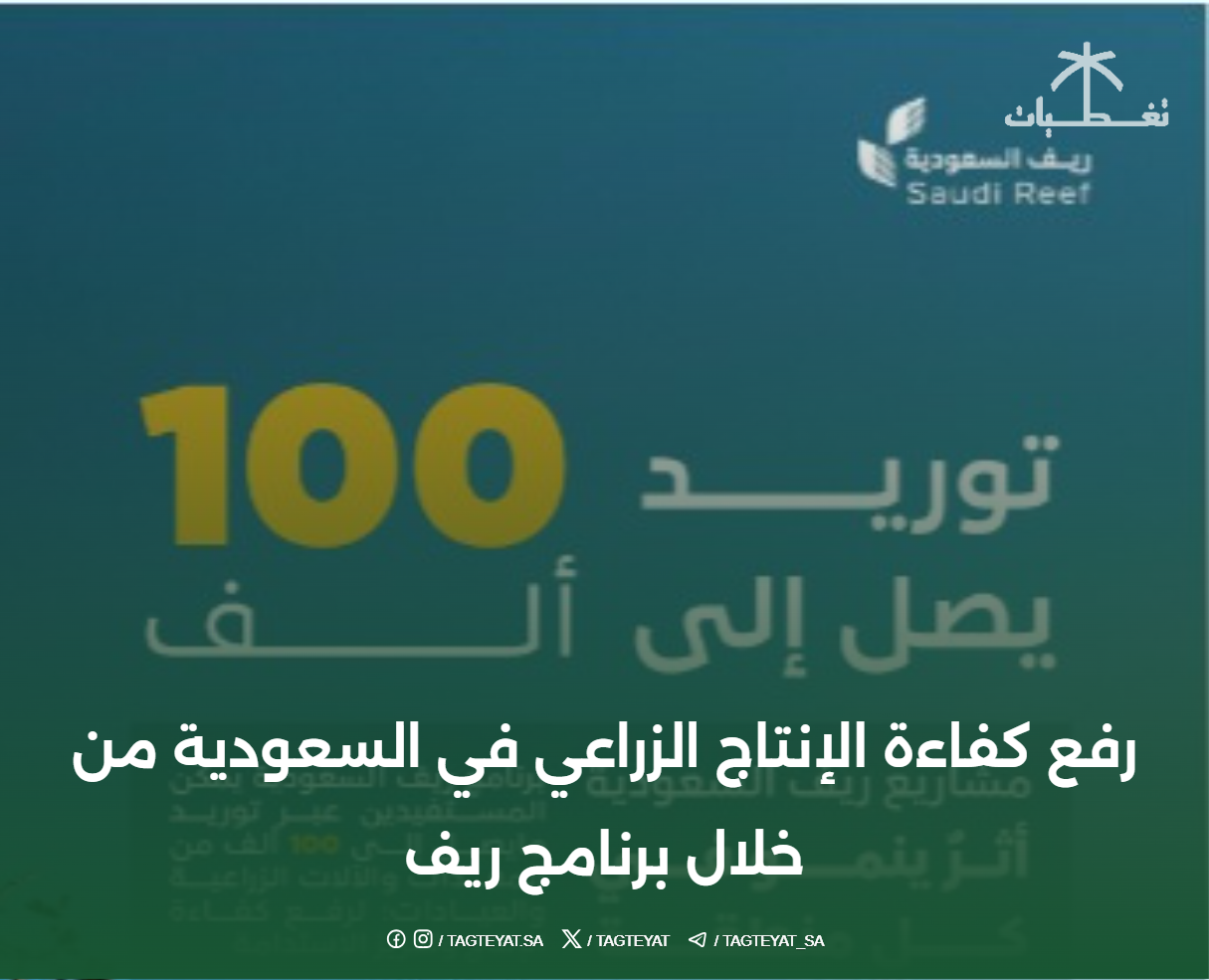 رفع كفاءة الإنتاج الزراعي في السعودية من خلال برنامج ريف