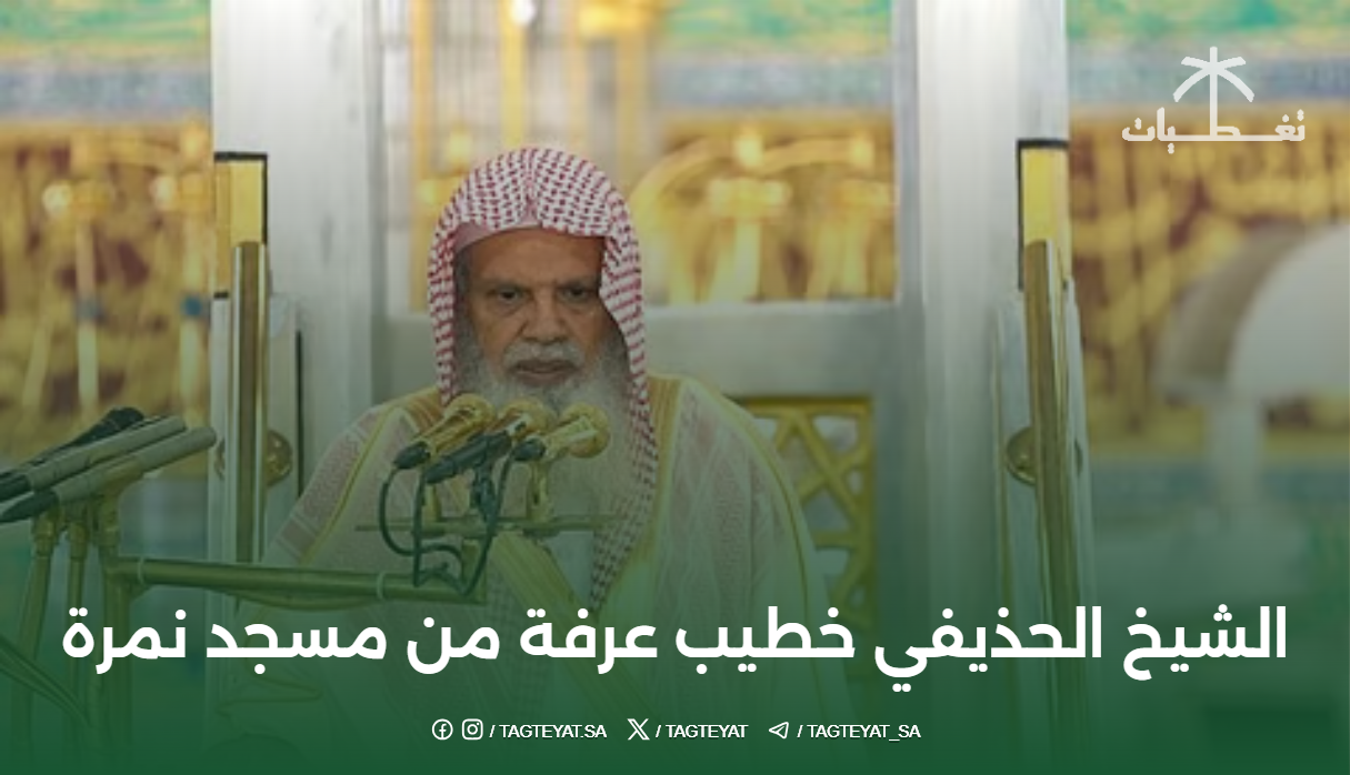 الشيخ علي الحذيفي خطيب عرفة من مسجد نمرة 1447هـ