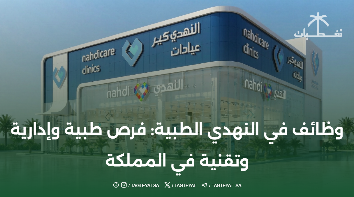 وظائف في النهدي الطبية: فرص طبية وإدارية وتقنية في المملكة