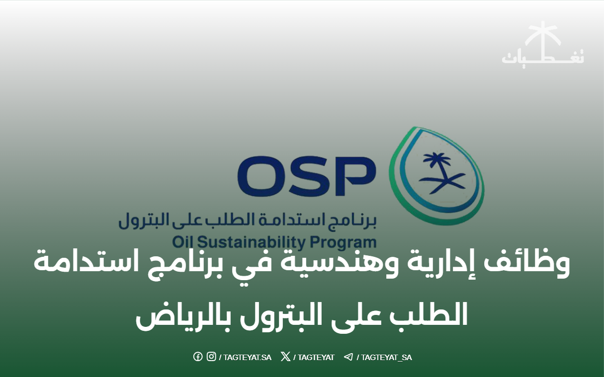 وظائف إدارية وهندسية في برنامج استدامة الطلب على البترول بالرياض