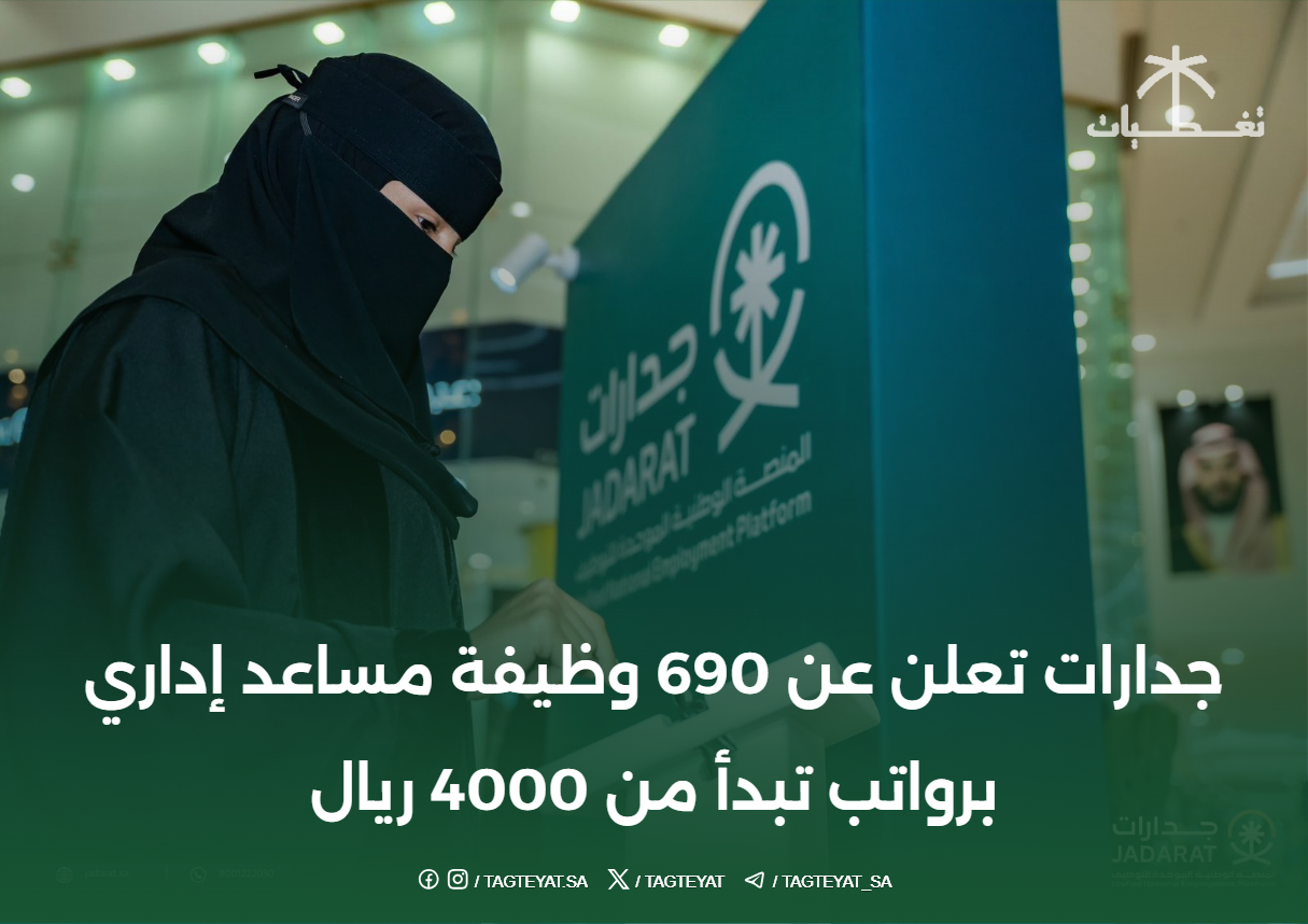 جدارات تعلن عن 690 وظيفة مساعد إداري برواتب تبدأ من 4000 ريال