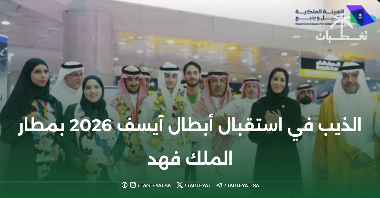 الذيب في استقبال أبطال آيسف 2026 بمطار الملك فهد