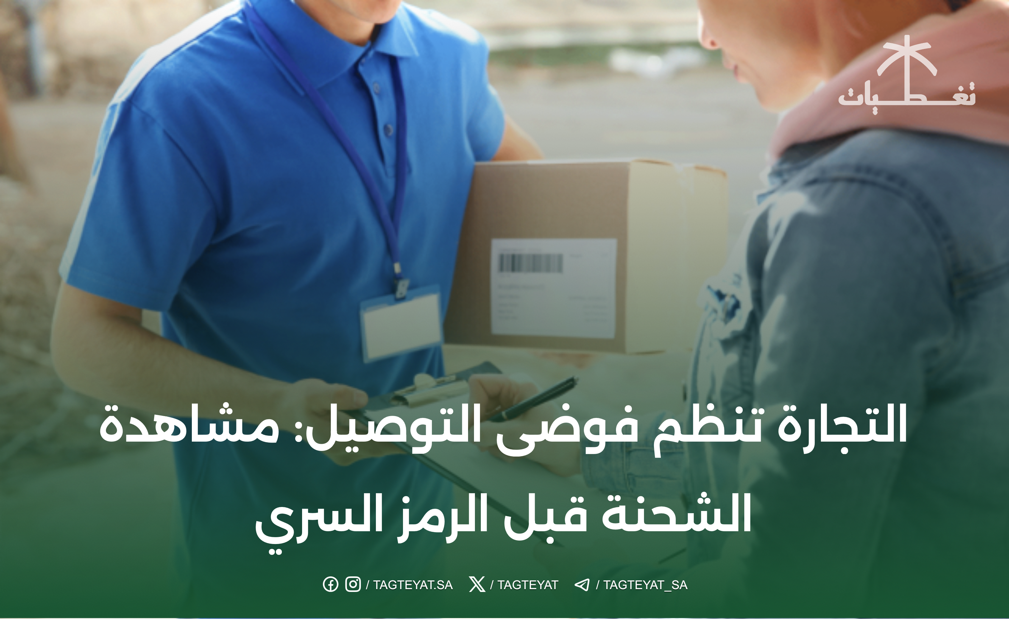 التجارة تنظم فوضى التوصيل: مشاهدة الشحنة قبل الرمز السري