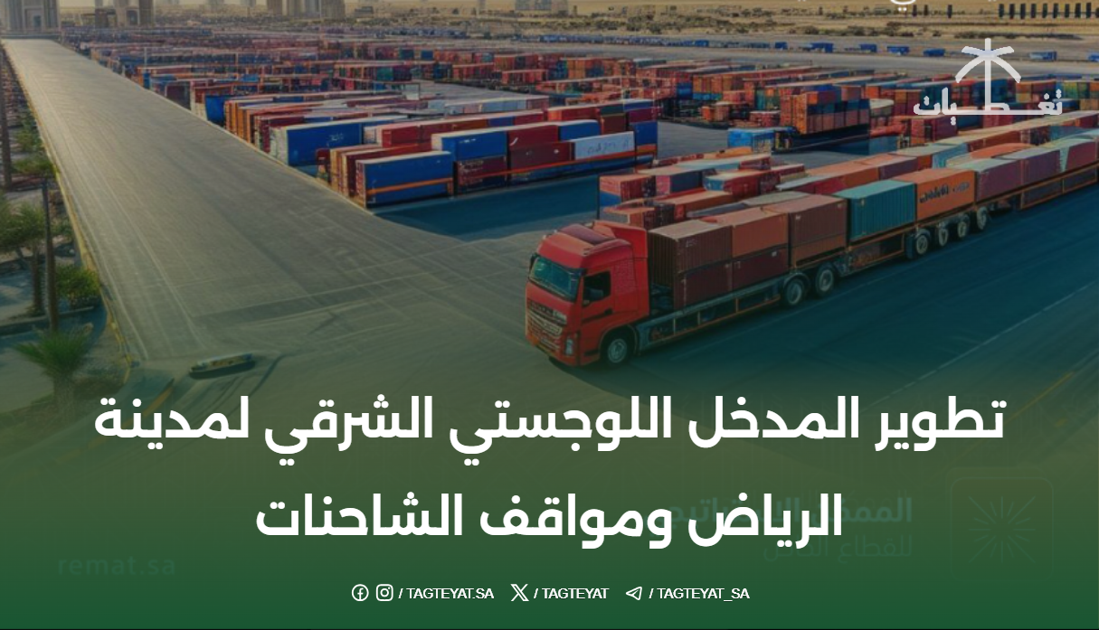 تطوير المدخل اللوجستي الشرقي لمدينة الرياض ومواقف الشاحنات