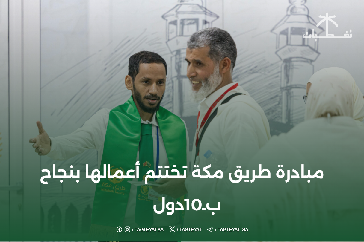 مبادرة طريق مكة تختتم أعمالها بنجاح بـ 10 دول