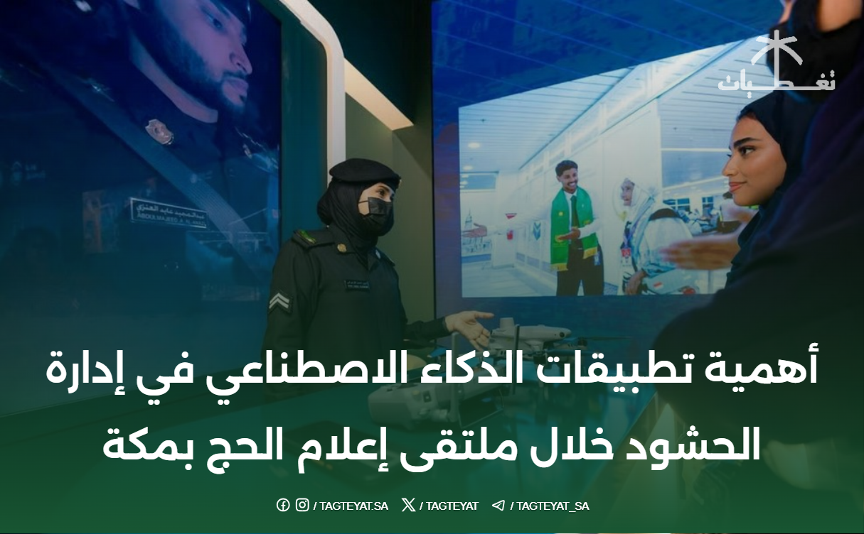 أهمية تطبيقات الذكاء الاصطناعي في إدارة الحشود خلال ملتقى إعلام الحج بمكة