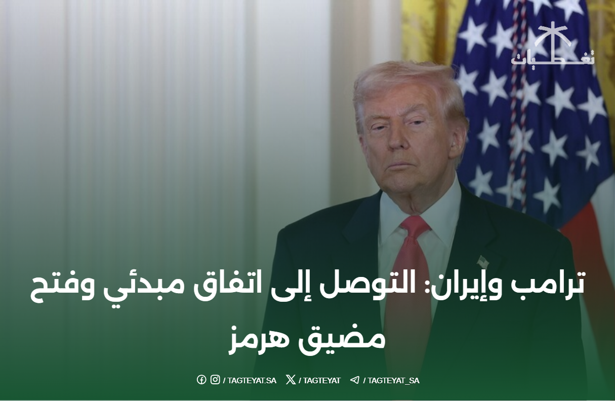 ترامب وإيران: التوصل إلى اتفاق مبدئي وفتح مضيق هرمز