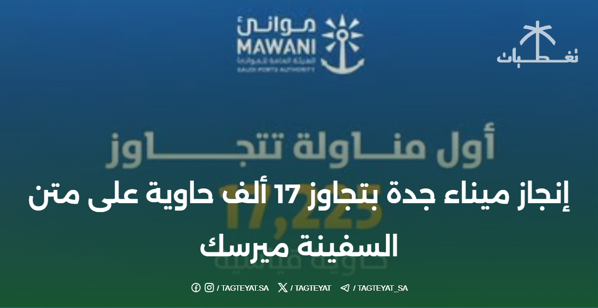 إنجاز ميناء جدة بتجاوز 17 ألف حاوية على متن السفينة ميرسك