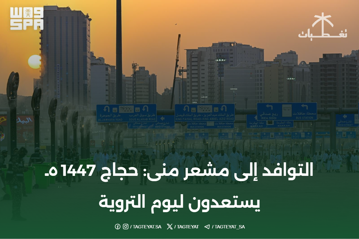 التوافد إلى مشعر منى: حجاج 1447هـ يستعدون ليوم التروية