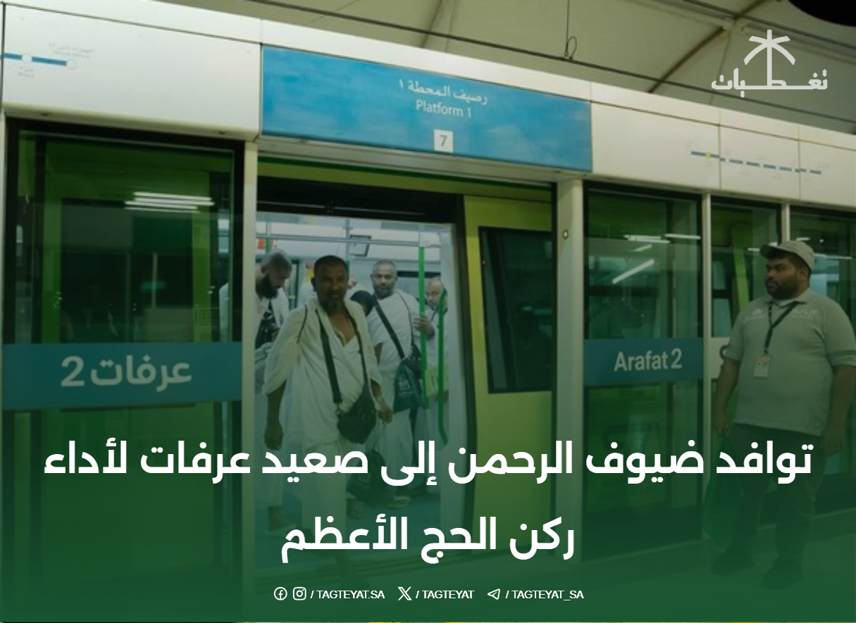 توافد ضيوف الرحمن إلى صعيد عرفات لأداء ركن الحج الأعظم