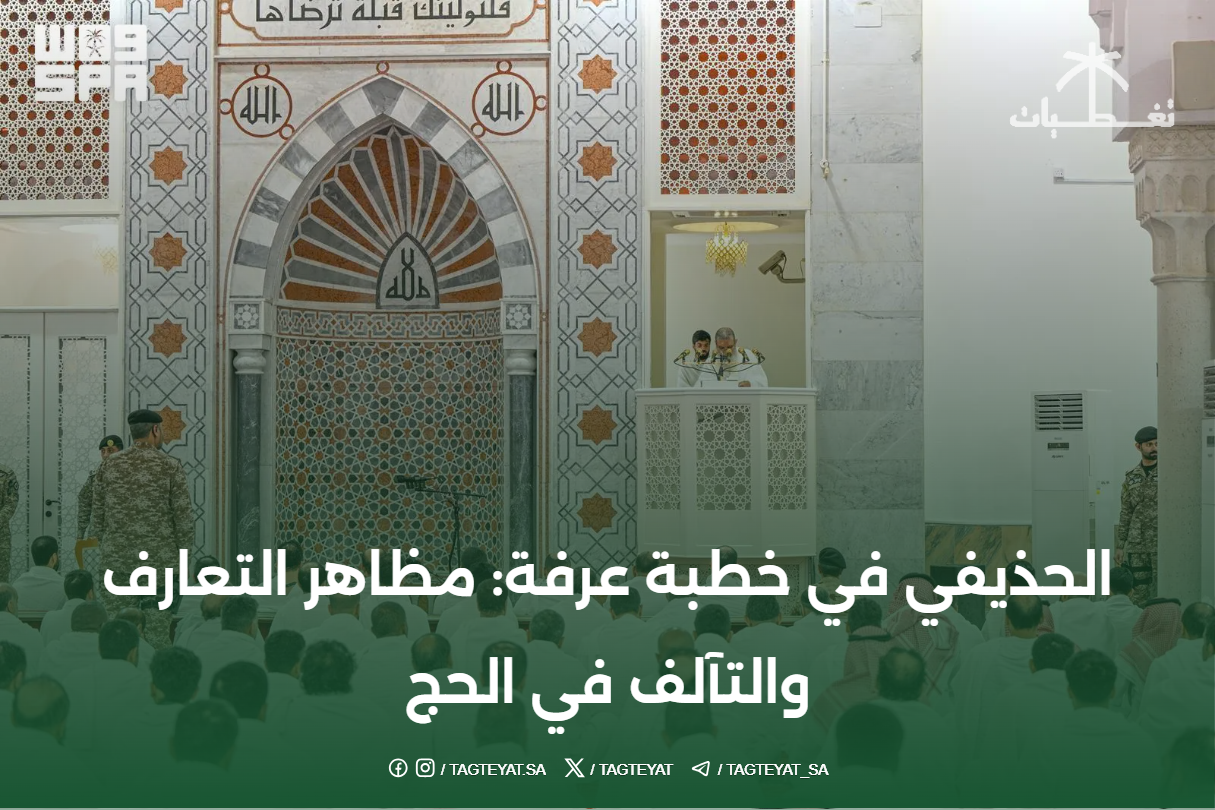 الحذيفي في خطبة عرفة: مظاهر التعارف والتآلف في الحج