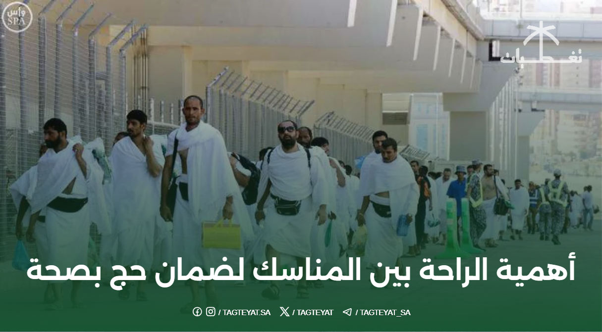 أهمية الراحة بين المناسك لضمان حج بصحة