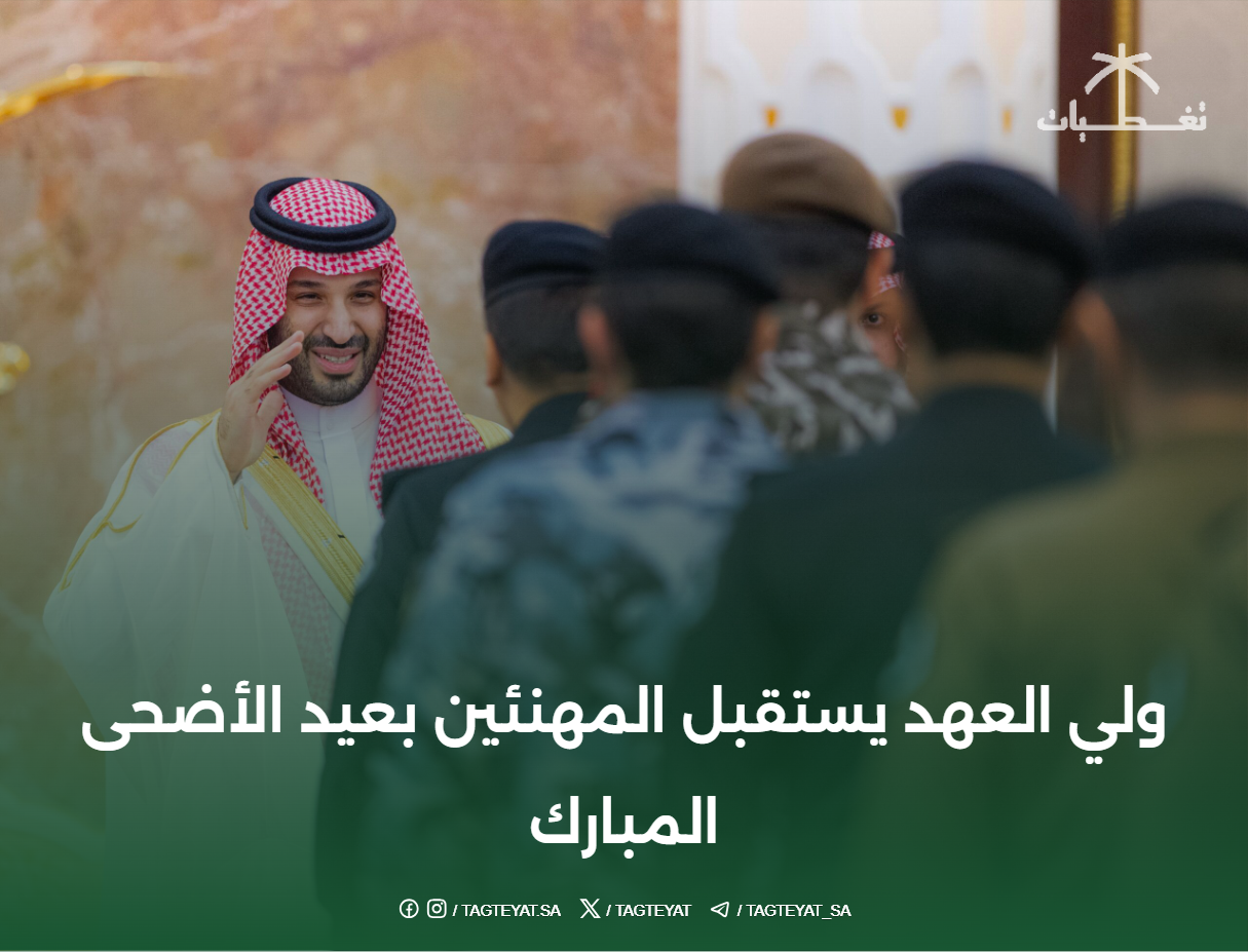 ولي العهد يستقبل المهنئين بعيد الأضحى المبارك ويؤكد على أهمية الراحة بين المناسك
