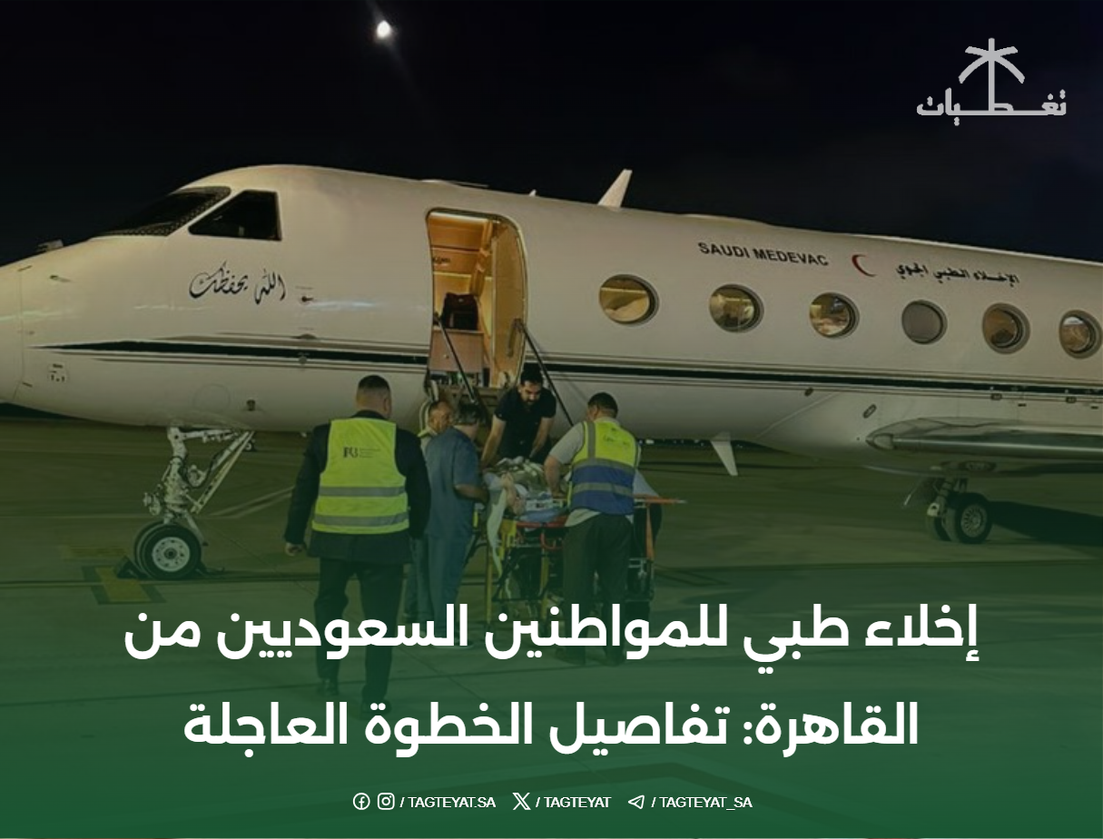 إخلاء طبي للمواطنين السعوديين من القاهرة: تفاصيل الخطوة العاجلة