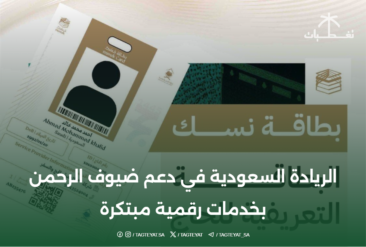 بطاقة نسك: الريادة السعودية في دعم ضيوف الرحمن بخدمات رقمية مبتكرة