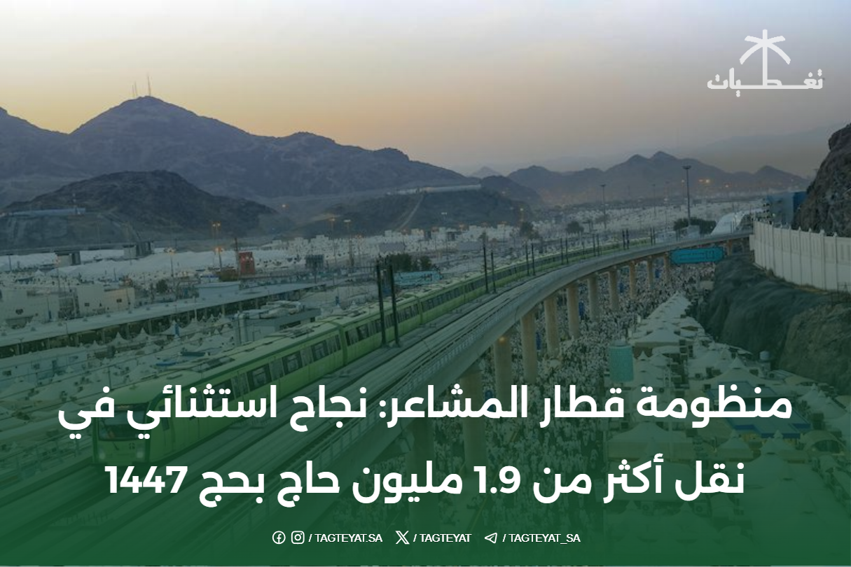 منظومة قطار المشاعر: نجاح استثنائي في نقل أكثر من 1.9 مليون حاج بحج 1447