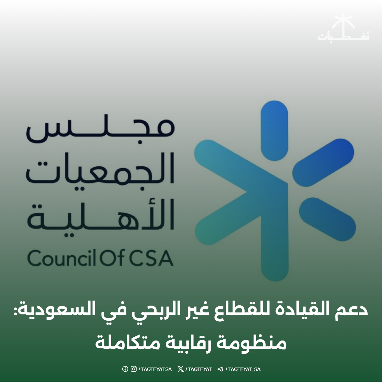 دعم القيادة للقطاع غير الربحي في السعودية: منظومة رقابية متكاملة