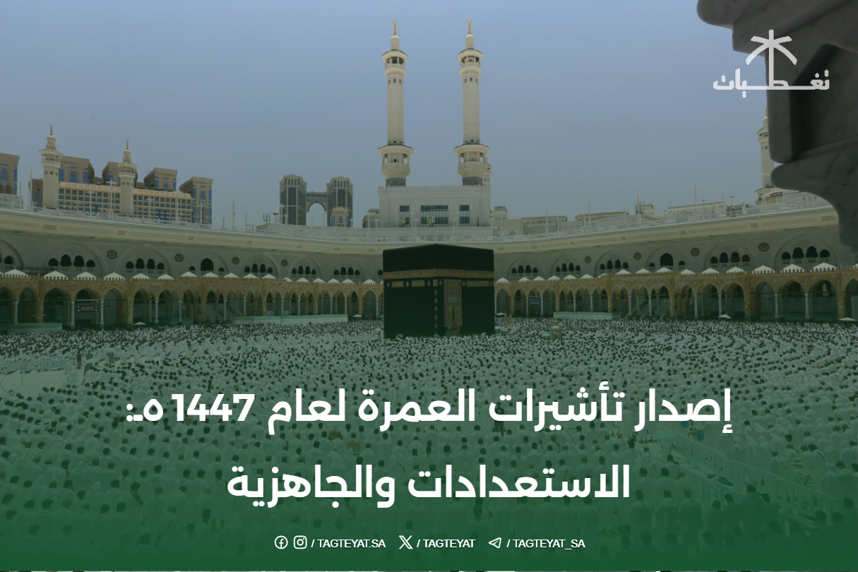 إصدار تأشيرات العمرة لعام 1447هـ: الاستعدادات والجاهزية