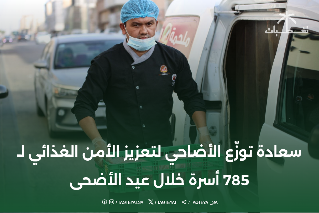 سعادة توزّع الأضاحي لتعزيز الأمن الغذائي لـ 785 أسرة خلال عيد الأضحى