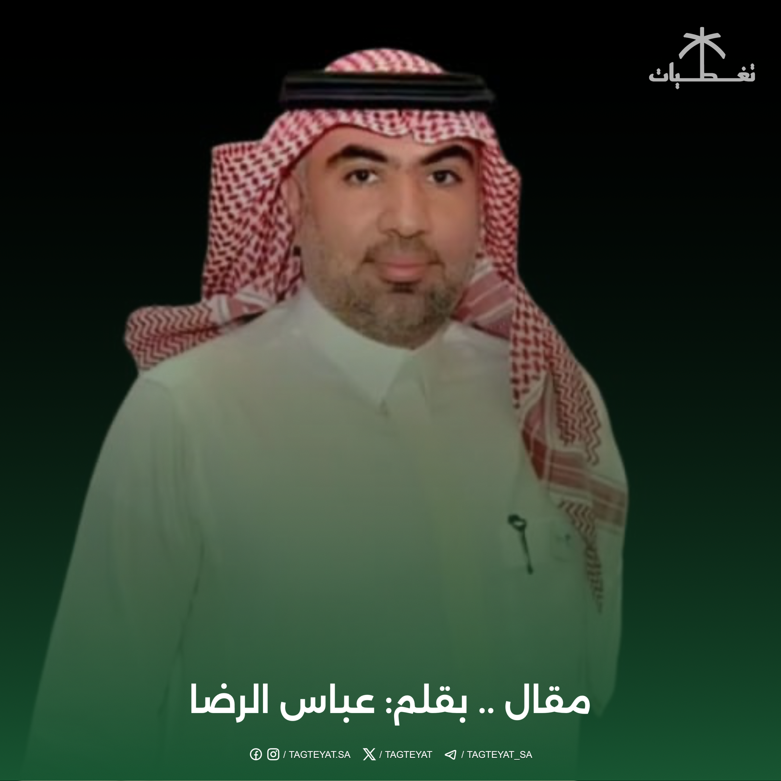 العيد لا ينتهى .. حين تبقى العلاقات.. بقلم/ عباس الرضا