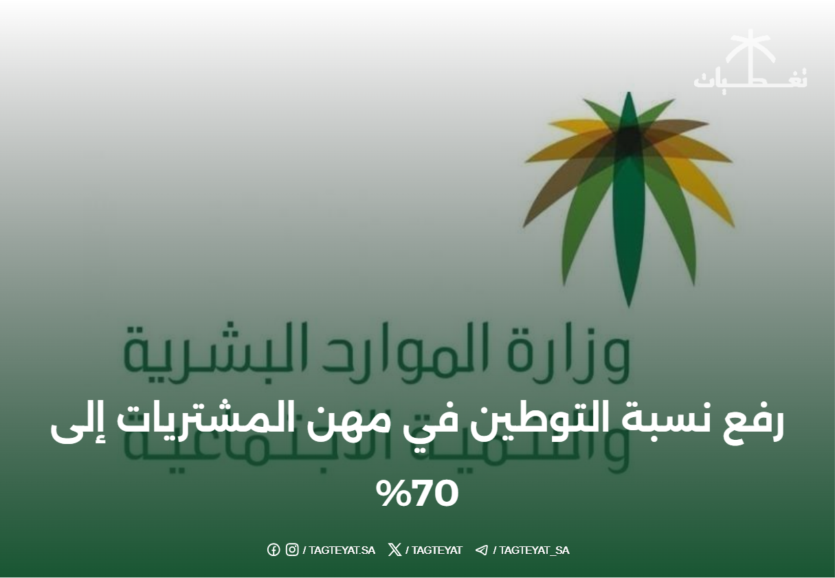 رفع نسبة التوطين في مهن المشتريات إلى 70%