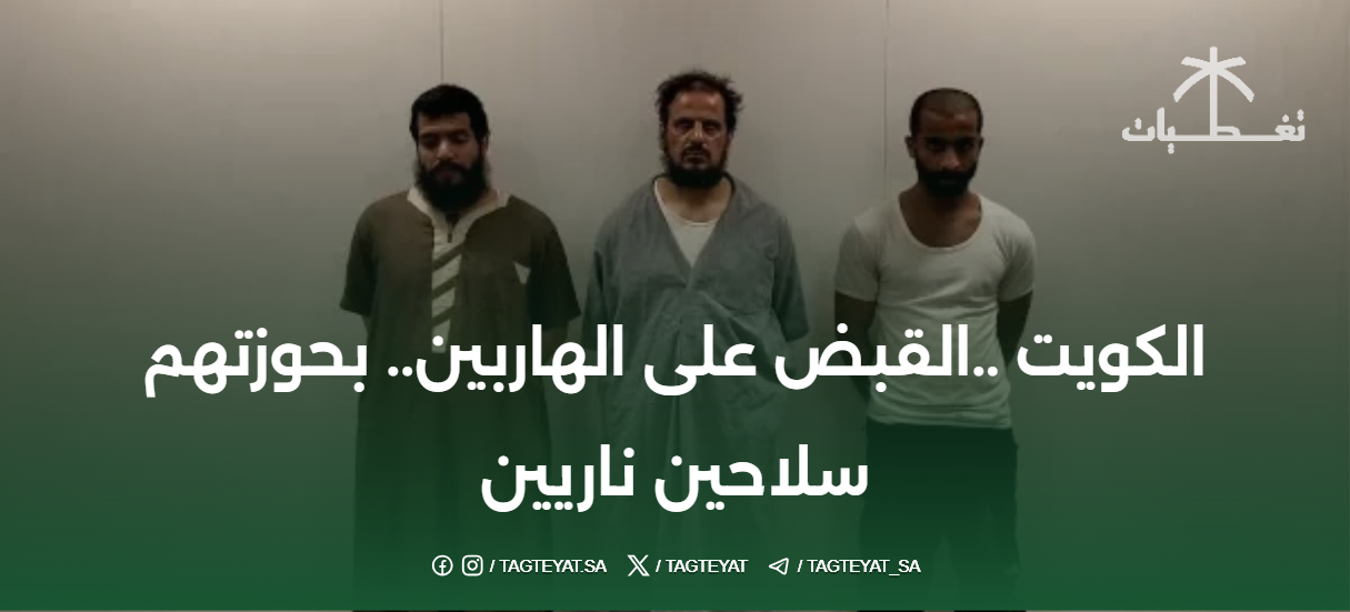 الكويت ..القبض على الهاربين.. بحوزتهم سلاحين ناريين