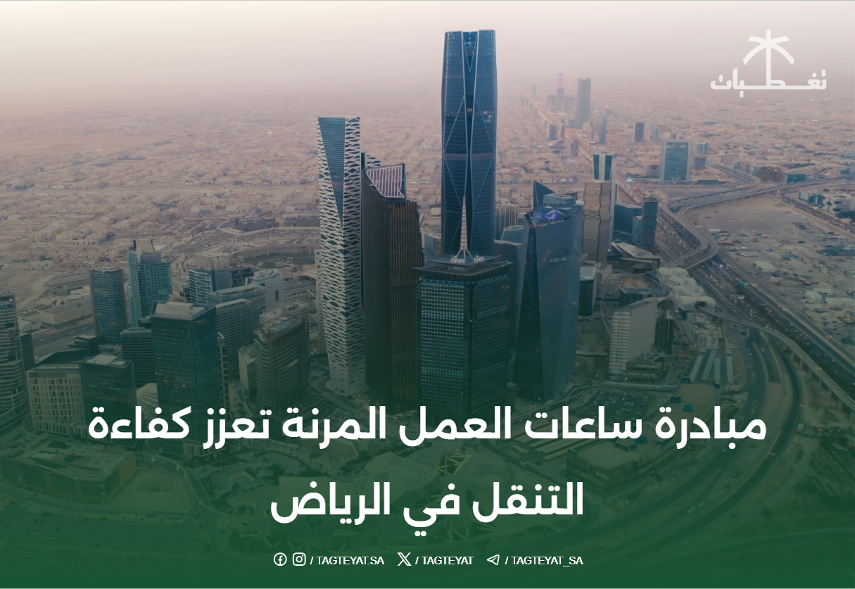 مبادرة ساعات العمل المرنة تعزز كفاءة التنقل في الرياض