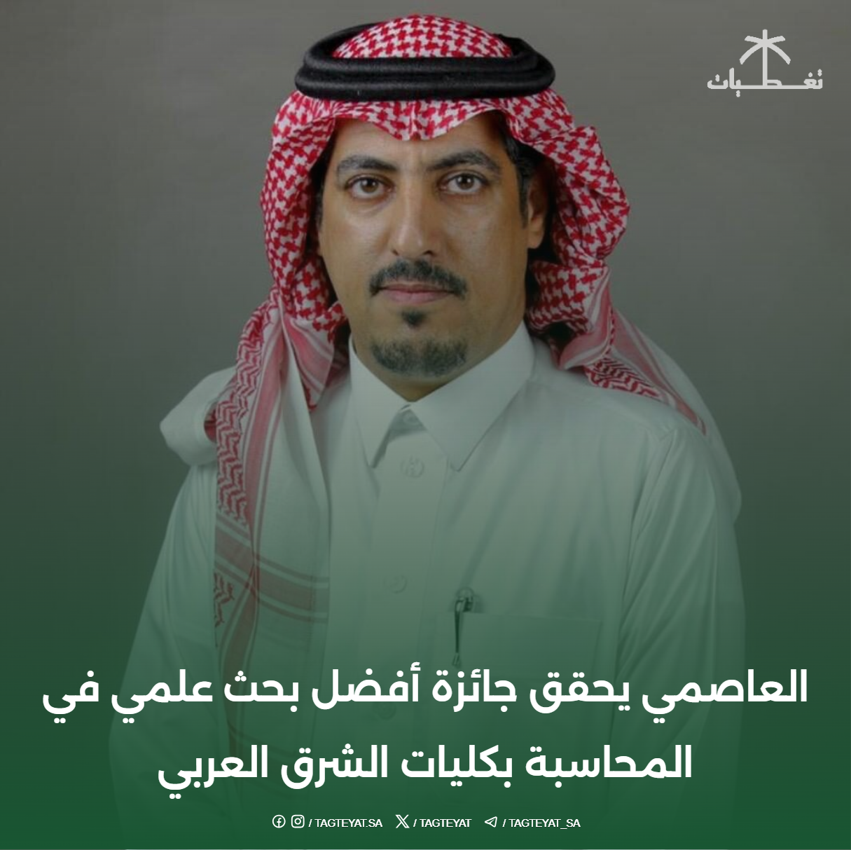 العاصمي يحقق جائزة أفضل بحث علمي في المحاسبة بكليات الشرق العربي