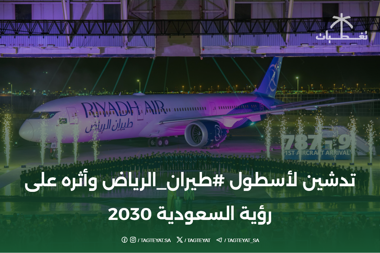 تدشين لأسطول #طيران_الرياض وأثره على رؤية السعودية 2030